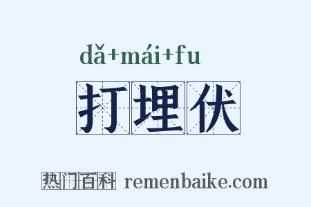 打埋伏是什么意思的图片